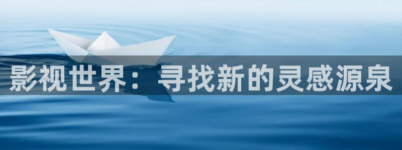 青柠影院看电影：影视世界：寻找新的灵感源泉