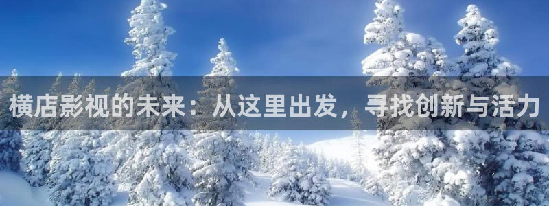 青柠影院在线观看电影：横店影视的未来：从这里出发，寻找创新与活力