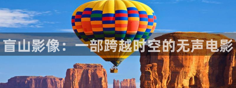 青柠影院番茄影院：盲山影像：一部跨越时空的无声电影