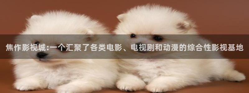 青柠影院免费观看电视剧在线看：焦作影视城:一个汇聚了各类电影、电视剧和动漫的综合性影视基地