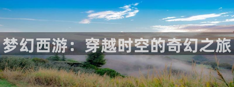 青柠影院：梦幻西游：穿越时空的奇幻之旅